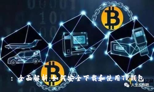 : 全面解析：如何安全下载和使用TP钱包