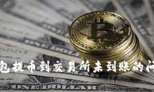 如何解决TP钱包提币到交易所未到账的问题及常见问答