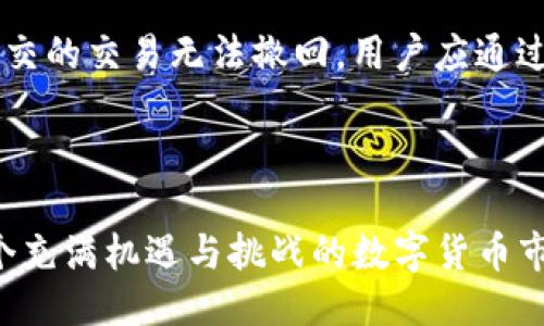 与关键词

  如何通过TP钱包进行火币投资：全面指南 / 
 guanjianci  TP钱包, 火币, 数字货币, 投资指南, 加密钱包 /guanjianci 

内容概述

在数字货币投资的崛起背景下，许多人开始寻求如何有效地使用加密钱包来进行投资，以期获得丰厚的回报。TP钱包作为一款多功能的加密钱包，其易用性和安全性使得用户选择在火币交易所进行投资时非常值得推荐。本文将深入探讨如何利用TP钱包在火币交易所进行投资，为用户提供更加详尽的操作指南、安全建议及常见问题解答，使得数字货币投资之路更加顺畅。

什么是TP钱包？

TP钱包是一个多功能的去中心化加密货币钱包，支持多种区块链资产的存储和交易。与传统钱包相比，TP钱包具有更高的安全性和便捷性，用户能够轻松管理自己的数字资产。TP钱包通过强大的私钥管理系统确保用户资产的安全，并支持用户进行多种操作，如发送、接收和交易不同种类的数字货币。


此外，TP钱包还具有与多种去中心化金融（DeFi）应用兼容的优势，用户可以通过它参与各种投资项目、赚取收益。特别是在火币这样的交易所中，TP钱包为用户提供了便捷的操作界面，使得在交易市场中的投资活动更加轻松。


如何通过TP钱包进行火币投资？

要通过TP钱包进行火币投资，首先需要完成TP钱包的下载与注册。用户可以在TP钱包的官方网站或应用商店中找到该应用，下载后按照指示进行注册。在创建钱包后，用户需妥善保管好助记词和私钥，确保资产安全。


注册完成后，用户需要将资金充值至TP钱包。这可以通过多种方式进行，如使用信用卡、银行转账或直接通过其他数字货币转账。当资金到达TP钱包账户后，用户即可将其兑换为火币交易所平台上的交易所代币（如USDT）。这一步骤十分重要，因为在火币交易中，大多数交易对是基于USDT进行的。


资金准备好后，用户需登录火币交易所，并在TP钱包与火币交易所之间建立连接。这通常通过API接口或二维码扫描的方式完成。连接成功后，用户可选择交易对进行操作，如买入、卖出特定的数字货币。在交易过程中，一定要关注市场动态，做出及时反应，以实现投资回报的最大化。


TP钱包和火币的安全性问题

在使用TP钱包进行火币投资的过程中，安全性始终是用户关心的重点。TP钱包采用了多重加密技术，用户的私钥仅储存在本地设备中，不会被上传至网络，极大降低了被黑客攻击的风险。除此之外，TP钱包的用户可以设置二级密码、指纹解锁等功能，为资产的安全再添一层保障。


火币交易所同样有着严格的安全措施。交易所使用冷钱包存储大部分用户资产，以防止在线攻击。此外，火币还拥有抗DDoS攻击能力和多重签名技术，进一步保护用户资金。然而，用户在使用交易所时，仍需警惕钓鱼网站和诈骗活动，建议在访问火币官网之前，仔细核对网址的真实性。


总结而言，在进行数字货币投资时，选择可信赖的加密钱包如TP钱包、使用知名交易所如火币都是非常重要的措施。而始终保持警觉和安全意识，更是保障数字货币资产安全的基础。


TP钱包投资技巧和策略

在TP钱包中进行火币投资时，掌握一些投资技巧和策略是至关重要的。首先，用户应采取分散投资的策略，不要把所有资金投入同一种数字货币。这一策略能够降低市场波动带来的风险，提高整体投资组合的稳定性。


其次，建议投资者建立止损和止盈的机制。在购买某种数字货币后，设定一个合理的止损和止盈点位，以确保投资不会因市场的剧烈变化而导致重大损失。这样，即使市场出现波动，投资者也能在设定的界限之内，减少情感及冲动交易的影响。


此外，建议用户关注市场热点和项目动态，及时调整自己的投资策略。随着市场的变化，一些新兴项目可能会得到广泛关注，而老旧的项目可能表现不佳。用户需学会动态调整，做到跟随市场趋势，才能最大限度地获取投资收益。


TP钱包常见问题汇总

在使用TP钱包的过程中，用户常常会遇到一些问题。以下是一些常见问题的解答：


问题一：TP钱包如何找回丢失的私钥？

私钥是访问TP钱包中的加密货币的唯一钥匙。如果用户丢失了私钥，却无法再访问钱包中的资产，这会带来不可逆转的损失。为了避免此类麻烦，用户在创建钱包时需要妥善保管好助记词。助记词的安全性同样重要，建议存放在安全的地方，如纸质记录或加密文件中。


如果私钥已经丢失，用户可以尝试使用助记词进行恢复。按照TP钱包的操作指南，将助记词输入相关字段，钱包系统会重新生成对应的钱包。如果用户只能记住部分助记词，在多数情况下不能保证恢复成功，此时可能需要向TP钱包的用户支持寻求帮助。


问题二：TP钱包支持哪些数字货币？

TP钱包是一款非常多功能的加密钱包，支持多种主流媒体资产的存储与交易。有着丰富的币种支持，如比特币（BTC）、以太坊（ETH）以及各种山寨币等。此外，TP钱包不断更新，以支持更多的数字货币以及项目，使得用户的选择愈加广泛。建议用户在选择币种时，关注其安全性和市场表现，以决定是否进行投资。


问题三：怎样设置TP钱包的安全性？

TP钱包为用户提供了多种安全设置选项。第一步，用户可以设置主密码，这是进入钱包的第一个防线；第二步，建议用户启用二级密码和指纹解锁功能，这样在交易时能增加更高的安全性。此外，定期更新密码，确保密码的复杂度，尽量避免使用简单的数字或字母组合，也是增强安全性的有效方式。


问题四：如何防止TP钱包被盗？

保护TP钱包免受盗窃的首要步骤是确保设备的安全性。用户应定期更新其操作系统和应用程序，安装防病毒软件，以防止恶意攻击。同时，不要随意点击未知链接或下载不明软件。此外，启用双因素身份验证（2FA）等功能也是增加安全性的有效方法。


问题五：TP钱包交易速度如何？

TP钱包的交易速度受多种因素影响，包括网络状况和区块链的拥堵程度。通常情况下，在网络较为畅通时，TP钱包的交易确认时间相对较快。然而，用户可通过调整交易手续费来加快交易速度。高手续费会使得交易被优先处理，从而缩短确认时间。


问题六：如何处理TP钱包中的错误交易？

交易错误是数字货币投资中常见的问题。用户需定期核对钱包中的交易记录，以确认所有操作的准确性。当发现交易错误时，首先需确认自己是否仍在处理交易的有效环节。如果已经确认提交的交易无法撤回，用户应通过官方渠道与TP钱包客服联系，获取相关指导和处理方案。提前了解和熟悉钱包的操作规则，对于今后减少交易错误非常重要。


总结
通过TP钱包进行火币投资的过程，涉及到数字货币的选取、资金的管理以及市场动态的关注等多个方面。在这个过程中，用户需要保持谨慎的态度，善于运用所掌握的技巧与知识，才能在这个充满机遇与挑战的数字货币市场中占据一席之地。同时，注重安全和风险控制，保护自己的资产，也是保证顺利投资路上的重要环节。希望本指南能为你提供有效的帮助与指导，让你的数字货币投资之旅更加顺利与成功。