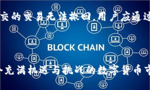 与关键词

  如何通过TP钱包进行火币投资：全面指南 / 
 guanjianci  TP钱包, 火币, 数字货币, 投资指南, 加密钱包 /guanjianci 

内容概述

在数字货币投资的崛起背景下，许多人开始寻求如何有效地使用加密钱包来进行投资，以期获得丰厚的回报。TP钱包作为一款多功能的加密钱包，其易用性和安全性使得用户选择在火币交易所进行投资时非常值得推荐。本文将深入探讨如何利用TP钱包在火币交易所进行投资，为用户提供更加详尽的操作指南、安全建议及常见问题解答，使得数字货币投资之路更加顺畅。

什么是TP钱包？

TP钱包是一个多功能的去中心化加密货币钱包，支持多种区块链资产的存储和交易。与传统钱包相比，TP钱包具有更高的安全性和便捷性，用户能够轻松管理自己的数字资产。TP钱包通过强大的私钥管理系统确保用户资产的安全，并支持用户进行多种操作，如发送、接收和交易不同种类的数字货币。


此外，TP钱包还具有与多种去中心化金融（DeFi）应用兼容的优势，用户可以通过它参与各种投资项目、赚取收益。特别是在火币这样的交易所中，TP钱包为用户提供了便捷的操作界面，使得在交易市场中的投资活动更加轻松。


如何通过TP钱包进行火币投资？

要通过TP钱包进行火币投资，首先需要完成TP钱包的下载与注册。用户可以在TP钱包的官方网站或应用商店中找到该应用，下载后按照指示进行注册。在创建钱包后，用户需妥善保管好助记词和私钥，确保资产安全。


注册完成后，用户需要将资金充值至TP钱包。这可以通过多种方式进行，如使用信用卡、银行转账或直接通过其他数字货币转账。当资金到达TP钱包账户后，用户即可将其兑换为火币交易所平台上的交易所代币（如USDT）。这一步骤十分重要，因为在火币交易中，大多数交易对是基于USDT进行的。


资金准备好后，用户需登录火币交易所，并在TP钱包与火币交易所之间建立连接。这通常通过API接口或二维码扫描的方式完成。连接成功后，用户可选择交易对进行操作，如买入、卖出特定的数字货币。在交易过程中，一定要关注市场动态，做出及时反应，以实现投资回报的最大化。


TP钱包和火币的安全性问题

在使用TP钱包进行火币投资的过程中，安全性始终是用户关心的重点。TP钱包采用了多重加密技术，用户的私钥仅储存在本地设备中，不会被上传至网络，极大降低了被黑客攻击的风险。除此之外，TP钱包的用户可以设置二级密码、指纹解锁等功能，为资产的安全再添一层保障。


火币交易所同样有着严格的安全措施。交易所使用冷钱包存储大部分用户资产，以防止在线攻击。此外，火币还拥有抗DDoS攻击能力和多重签名技术，进一步保护用户资金。然而，用户在使用交易所时，仍需警惕钓鱼网站和诈骗活动，建议在访问火币官网之前，仔细核对网址的真实性。


总结而言，在进行数字货币投资时，选择可信赖的加密钱包如TP钱包、使用知名交易所如火币都是非常重要的措施。而始终保持警觉和安全意识，更是保障数字货币资产安全的基础。


TP钱包投资技巧和策略

在TP钱包中进行火币投资时，掌握一些投资技巧和策略是至关重要的。首先，用户应采取分散投资的策略，不要把所有资金投入同一种数字货币。这一策略能够降低市场波动带来的风险，提高整体投资组合的稳定性。


其次，建议投资者建立止损和止盈的机制。在购买某种数字货币后，设定一个合理的止损和止盈点位，以确保投资不会因市场的剧烈变化而导致重大损失。这样，即使市场出现波动，投资者也能在设定的界限之内，减少情感及冲动交易的影响。


此外，建议用户关注市场热点和项目动态，及时调整自己的投资策略。随着市场的变化，一些新兴项目可能会得到广泛关注，而老旧的项目可能表现不佳。用户需学会动态调整，做到跟随市场趋势，才能最大限度地获取投资收益。


TP钱包常见问题汇总

在使用TP钱包的过程中，用户常常会遇到一些问题。以下是一些常见问题的解答：


问题一：TP钱包如何找回丢失的私钥？

私钥是访问TP钱包中的加密货币的唯一钥匙。如果用户丢失了私钥，却无法再访问钱包中的资产，这会带来不可逆转的损失。为了避免此类麻烦，用户在创建钱包时需要妥善保管好助记词。助记词的安全性同样重要，建议存放在安全的地方，如纸质记录或加密文件中。


如果私钥已经丢失，用户可以尝试使用助记词进行恢复。按照TP钱包的操作指南，将助记词输入相关字段，钱包系统会重新生成对应的钱包。如果用户只能记住部分助记词，在多数情况下不能保证恢复成功，此时可能需要向TP钱包的用户支持寻求帮助。


问题二：TP钱包支持哪些数字货币？

TP钱包是一款非常多功能的加密钱包，支持多种主流媒体资产的存储与交易。有着丰富的币种支持，如比特币（BTC）、以太坊（ETH）以及各种山寨币等。此外，TP钱包不断更新，以支持更多的数字货币以及项目，使得用户的选择愈加广泛。建议用户在选择币种时，关注其安全性和市场表现，以决定是否进行投资。


问题三：怎样设置TP钱包的安全性？

TP钱包为用户提供了多种安全设置选项。第一步，用户可以设置主密码，这是进入钱包的第一个防线；第二步，建议用户启用二级密码和指纹解锁功能，这样在交易时能增加更高的安全性。此外，定期更新密码，确保密码的复杂度，尽量避免使用简单的数字或字母组合，也是增强安全性的有效方式。


问题四：如何防止TP钱包被盗？

保护TP钱包免受盗窃的首要步骤是确保设备的安全性。用户应定期更新其操作系统和应用程序，安装防病毒软件，以防止恶意攻击。同时，不要随意点击未知链接或下载不明软件。此外，启用双因素身份验证（2FA）等功能也是增加安全性的有效方法。


问题五：TP钱包交易速度如何？

TP钱包的交易速度受多种因素影响，包括网络状况和区块链的拥堵程度。通常情况下，在网络较为畅通时，TP钱包的交易确认时间相对较快。然而，用户可通过调整交易手续费来加快交易速度。高手续费会使得交易被优先处理，从而缩短确认时间。


问题六：如何处理TP钱包中的错误交易？

交易错误是数字货币投资中常见的问题。用户需定期核对钱包中的交易记录，以确认所有操作的准确性。当发现交易错误时，首先需确认自己是否仍在处理交易的有效环节。如果已经确认提交的交易无法撤回，用户应通过官方渠道与TP钱包客服联系，获取相关指导和处理方案。提前了解和熟悉钱包的操作规则，对于今后减少交易错误非常重要。


总结
通过TP钱包进行火币投资的过程，涉及到数字货币的选取、资金的管理以及市场动态的关注等多个方面。在这个过程中，用户需要保持谨慎的态度，善于运用所掌握的技巧与知识，才能在这个充满机遇与挑战的数字货币市场中占据一席之地。同时，注重安全和风险控制，保护自己的资产，也是保证顺利投资路上的重要环节。希望本指南能为你提供有效的帮助与指导，让你的数字货币投资之旅更加顺利与成功。