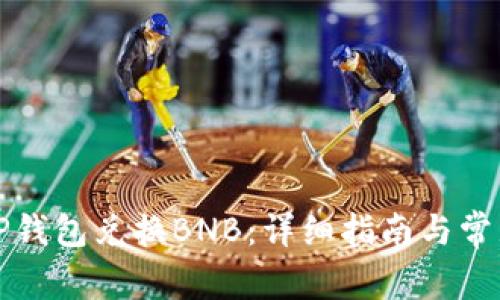 如何通过TP钱包兑换BNB：详细指南与常见问题解答