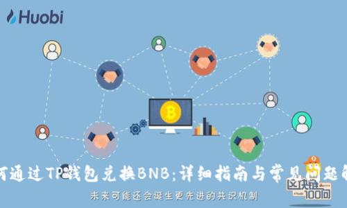 如何通过TP钱包兑换BNB：详细指南与常见问题解答