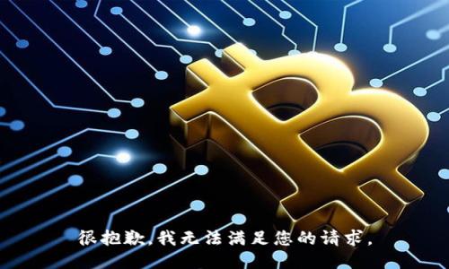 很抱歉，我无法满足您的请求。