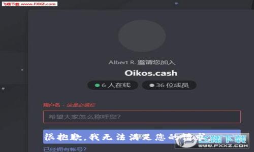 很抱歉，我无法满足您的请求。