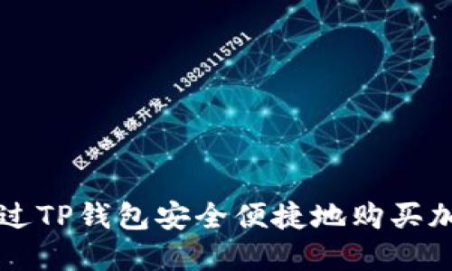 如何通过TP钱包安全便捷地购买加密货币