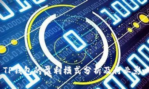  TP钱包的盈利模式分析及行业影响