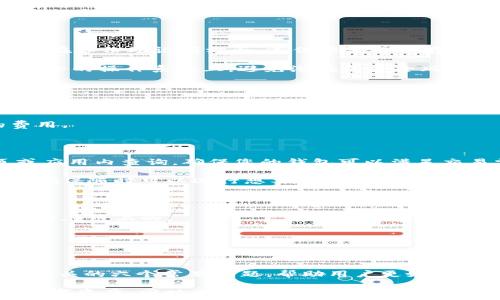   
t p钱包中本聪使用教程  

关键词  
t p钱包, 中本聪, 数字货币, 区块链, 加密钱包  

### t p钱包中本聪使用教程

在当今网络环境中，数字货币日益受到越来越多人的关注，而作为数字货币的一个重要工具——钱包，也在这种情况下愈发重要。t p钱包是一个非常流行的数字货币钱包，尤其在中本聪的背景下，它成为了许多区块链爱好者的首选。本文将详细介绍如何使用t p钱包，涉及安装、使用、交易等多个方面，并解答可能存在的相关问题。

#### 一、t p钱包的简介

t p钱包是一种功能全面的加密货币钱包，支持多种主流数字货币的存储和交易。它如同一个数字银行，用户可以在其中安全地存储加密资产，并进行一系列的交易。中本聪，作为比特币的创造者，与t p钱包的发展也有着密切的关系。t p钱包不仅是一个存储工具，更是连接用户与区块链世界的桥梁。

特别是对于新手用户来说，了解钱包的使用是非常重要的。使用得当的情况下，t p钱包可以有效保护用户的资产，避免因操作不当而造成的损失。

#### 二、下载安装t p钱包

##### 1. 安卓用户的下载步骤

对于很多安卓用户来说，下载安装t p钱包十分简单。您只需按照以下步骤进行：

1. **打开应用商店**：访问Google Play商店或者国内的应用平台。
2. **搜索“t p钱包”**：在搜索栏中输入“t p钱包”，点击搜索。
3. **选择对应的应用**：从搜索结果中选择t p钱包，确保选择官方版本。
4. **点击下载**：点击“安装”按钮，等待应用下载完成。
5. **打开应用**：下载完成后，点击“打开”即可使用。

##### 2. 苹果用户的下载步骤

对于苹果用户，下载步骤也是类似的：

1. **打开App Store**：在你的设备上找到App Store并点击打开。
2. **搜索“t p钱包”**：在搜索框中输入关键词。
3. **选择并下载应用**：找到t p钱包，点击“获取”，随后输入你的Apple ID密码进行下载。
4. **安装完成后打开应用**：下载完成后，点击“打开”即可。

##### 3. 注意事项

在下载钱包应用时，请确保下载的是官方版本，以避免隐私和资金的损失。此外，下载安装完成后，请认真阅读应用的介绍和使用方法以更好地使用t p钱包。

#### 三、注册和初始化账户

下载完成后，您需要进行账户注册和初始化。以下是具体步骤：

1. **打开应用**：点击t p钱包图标以打开应用。
2. **选择注册**：如果您是首次使用，请选择“注册”。
3. **输入邮箱和密码**：根据提示输入有效邮箱地址和密码，并接受相关条款。
4. **验证邮箱**：系统会向您输入的邮箱发送一封验证邮件，打开邮件中的链接进行确认。
5. **设置安全问题**：为了提高安全性，您需要设置一些安全问题，确保账户安全。
6. **备份助记词**：在账户创建完成后，系统会生成一组助记词，请保留好这组词，因为它是恢复账户的关键。

#### 四、如何使用t p钱包进行交易

##### 1. 充值数字货币

在使用t p钱包之前，您需要将一些数字货币充值到您的钱包中。步骤如下：

1. **填写接收地址**：在t p钱包中找到“接收”选项，系统会生成一个钱包地址。
2. **进行充值**：使用其他平台或私人钱包将数字货币发送到您的t p钱包充值地址。
3. **确认到账**：充值成功后，您可以在钱包的“资产”界面查看到充值的数字货币。

##### 2. 发送数字货币

当您充好数字货币后，可以进行发送操作。操作步骤如下：

1. **选择“发送”选项**：在t p钱包界面找到“发送”选项并点击。
2. **输入接收者地址**：在接收者地址栏中输入对方的钱包地址（务必确认准确无误）。
3. **输入金额**：输入您想要发送的金额，确认无误后继续。
4. **确认交易**：逐步确认各项信息后，点击“确认”完成交易。

#### 五、如何保证数字货币安全

数字货币的安全性是每个用户必须关注的问题，以下是一些提高安全性的建议：

1. **定期更换密码**：定期更换您的账户密码，并设置强密码。
2. **启用双重认证**：尽可能启用两步验证（2FA）功能，增加账户安全层次。
3. **备份助记词**：减防止丢失助记词，定期对助记词进行备份，并将其妥善保存。
4. **保持软件更新**：确保您的t p钱包保持最新版本，及时更新以修复潜在的安全漏洞。

#### 六、常见问题解答

以下是六个与t p钱包使用相关的常见问题及详细解答：

##### 问题一：如何找回丢失的助记词？

助记词是您恢复账户的关键，如果遗失，恢复将变得极为困难。首先，请检查之前是否曾备份过；如果没有备份，您可能无法找回。为了避免这种情况，建议在设置时将助记词安全存放在不同的地方，例如写在纸上，放在一个安全的位置，或者使用密码管理工具加密存储。认真对待助记词的安全，对于数字资产的安全非常重要。

市场上也有一些服务宣称可以帮助找回遗失的助记词，但大多数情况下，都是诈骗。总之，保护好助记词是确保资产安全的重要措施。

##### 问题二：在t p钱包中遇到交易失败怎么办？

交易失败可能由多种原因造成，例如网络问题、手续费不足、钱包地址错误等。首先，您需要检查交易详情，确认所填写的发送地址是否正确。同时，检查网络连接是否正常，确保子网回调完成。对于手续费来说，若发送的手续费过低，有可能造成交易堵塞；因此，合理设置手续费是重要的。

如果交易已经处理中，建议耐心等待，因为区块链网络的确认是需要时间的。如果坚持遇到问题，请联系t p钱包的客服支持，获取进一步的帮助，并查看他们的官方网站以获得相关信息。

##### 问题三：如何提高t p钱包的安全性？

提高钱包的安全性可以从几个方面入手。首先，设置强密码，并尽量启用双重认证功能，增强账户保护措施；其次，定期更新钱包软件，及时修复漏洞。在备份助记词方面，不仅要妥善保存，还应定期检查确保其在线和离线都有备份。

此外，避免在公共Wi-Fi环境下进行交易，防止数据泄露，同时尽量使用移动网络或私人网络，确保安全性。从设备层面来说，确保您的设备在一个安全的操作系统上，避免潜在的安全风险。

##### 问题四：如何选择合适的手续费？

手续费的选择在不同的交易环境中可能会有所不同。一般来说，手续费越高，交易被确认的速度越快。在网络交易繁忙时，适当提高手续费能够有效加快交易处理速度。同时，用户可以查看一些交易平台的手续费建议，或使用行情应用中的建议费用进行设置。

用户在交易前可以对比不同平台的手续费，根据交易需求作出合理选择。此外，有些钱包会动态调整手续费，用户可以根据实时情况选择合适的费用。

##### 问题五：t p钱包支持哪些数字货币？

t p钱包支持多种主流数字货币，包括比特币、以太坊、莱特币等，同时也支持一些相对较新的Altcoin。具体支持的数字货币种类可以在官方网页或应用内查询，确保您的钱包可以满足交易需求。

值得注意的是，不同的数字货币可能会有不同的存储方式，用户需了解这些细节以避免因错误选择而导致资产损失。关注该平台的最新支持列表，确保随时可以进行想要的交易。

##### 问题六：如何撤回已经提交的交易？

一旦交易提交到区块链，通常是无法撤销的。因为区块链交易的本质就是一个不可逆的过程。即便您未收到对方的资产，提交的交易仍然是明文记录在链上的。

如果对于某次交易有误操作，建议您立即进行新的交易以弥补损失。在进行交易时，仔细检查所有信息，以确保所提交交易的安全性和准确性。

### 总结

通过以上的详尽介绍，您应该对t p钱包的使用有了一定了解，包括它的下载安装、账户注册、交易操作等多个方面。同时，我们也解决了与t p钱包相关的六个常见问题，帮助用户更好地理解和使用这一工具。

随着区块链技术的不断发展，学习和掌握相关知识对每个数字货币用户尤为重要。希望通过本文的介绍，您可以顺利上手t p钱包，保护好自己的数字资产。同时，也建议您随时关注市场动态，以便作出及时的投资决策。