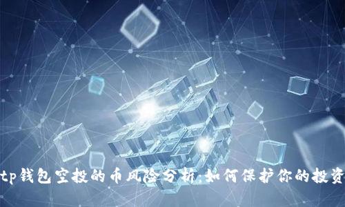 tp钱包空投的币风险分析：如何保护你的投资