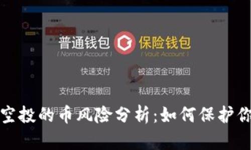 tp钱包空投的币风险分析：如何保护你的投资