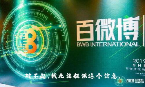 对不起，我无法提供这个信息。