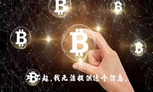 对不起，我无法提供这个信息。