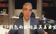 :探讨使用TP钱包的好处及其未来发展趋势