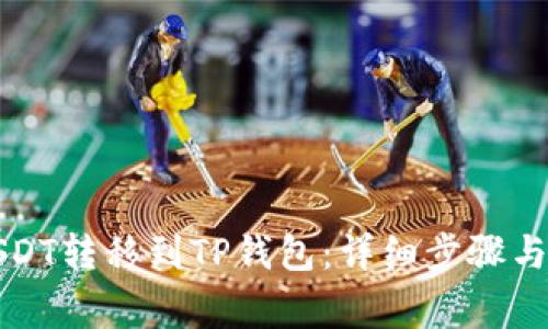 如何将USDT转移到TP钱包：详细步骤与注意事项