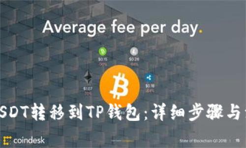 如何将USDT转移到TP钱包：详细步骤与注意事项