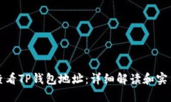 如何查看TP钱包地址：详细解读和实用指南