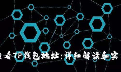 如何查看TP钱包地址：详细解读和实用指南