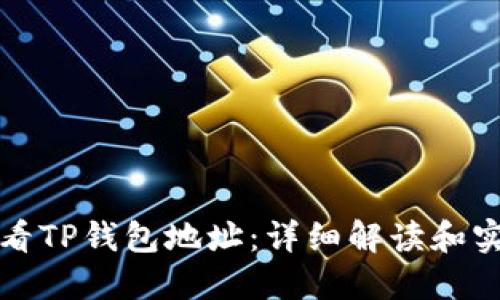 如何查看TP钱包地址：详细解读和实用指南