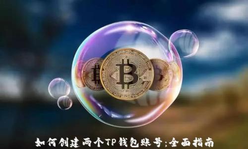 
如何创建两个TP钱包账号：全面指南