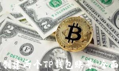 
如何创建两个TP钱包账号：全面指南