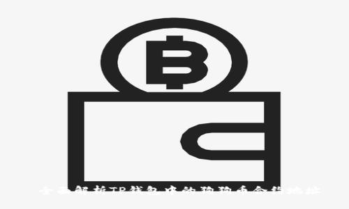 全面解析TP钱包中的狗狗币合约地址