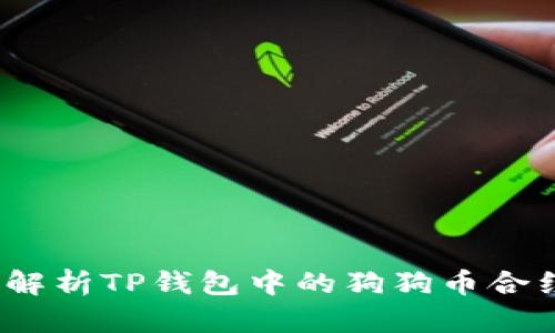  全面解析TP钱包中的狗狗币合约地址