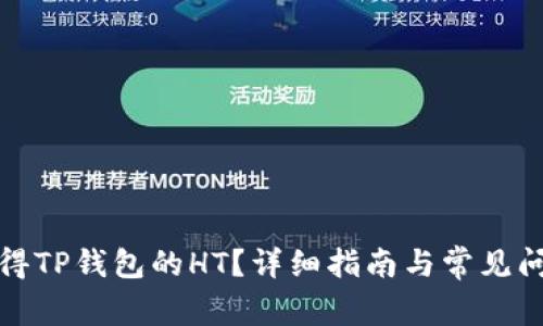 如何获得TP钱包的HT？详细指南与常见问题解答