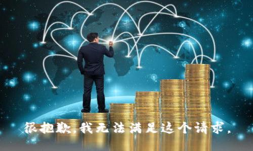 很抱歉，我无法满足这个请求。