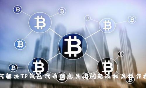 如何解决TP钱包代币信息关闭问题及相关操作指南