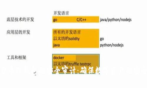 加密货币TP钱包的安全审计：确保数字资产的安全管理