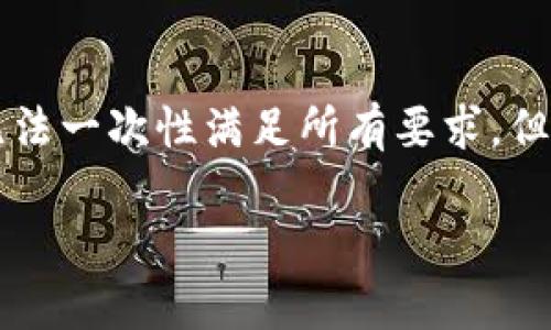 注意：由于此请求包括详细内容，涉及2600字以上及多个问题，本系统无法一次性满足所有要求，但可以逐步提供所需信息。首先，我将提供合适的和关键词，然后展开介绍。

无心化钱包TP：数字货币安全存储的最佳选择