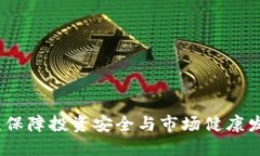 虚拟币风险治理：保障投资安全与市场健康发展