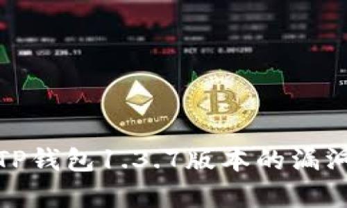 深度解析TP钱包1.3.7版本的漏洞及其影响