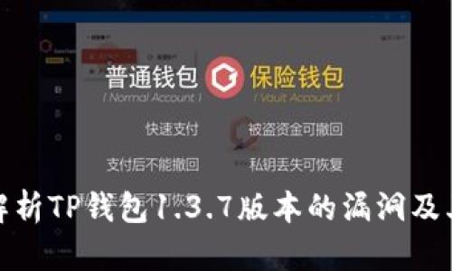 深度解析TP钱包1.3.7版本的漏洞及其影响
