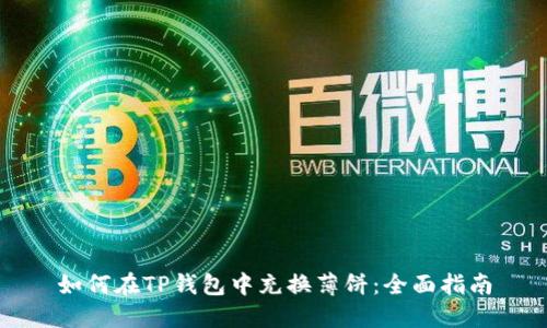 如何在TP钱包中充换薄饼：全面指南