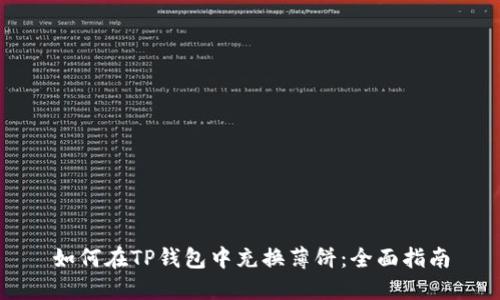 如何在TP钱包中充换薄饼：全面指南