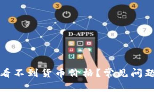 : 为什么TP钱包看不到货币价格？常见问题解析与解决方案