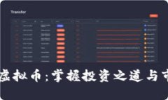 币链炒虚拟币：掌握投资之道与市场趋势
