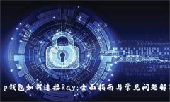 t p钱包如何连接Ray：全面指南与常见问题解答