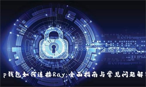 t p钱包如何连接Ray：全面指南与常见问题解答