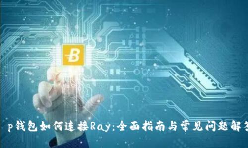 t p钱包如何连接Ray：全面指南与常见问题解答