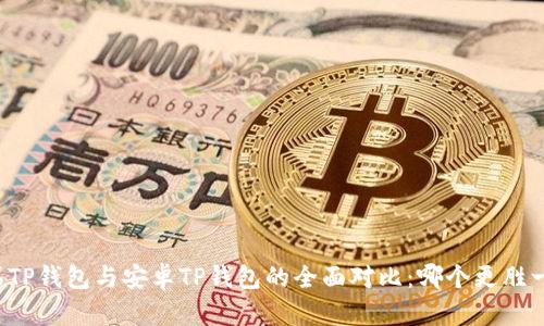 苹果TP钱包与安卓TP钱包的全面对比：哪个更胜一筹？