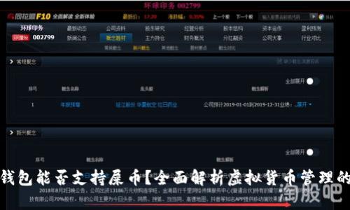 : TP钱包能否支持屎币？全面解析虚拟货币管理的选择