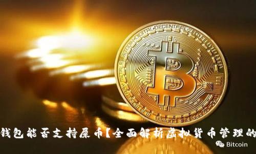 : TP钱包能否支持屎币？全面解析虚拟货币管理的选择