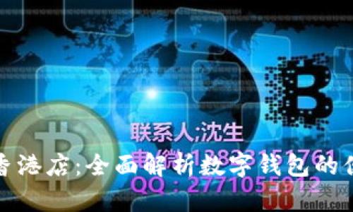 体验TP钱包香港店：全面解析数字钱包的便捷与安全性