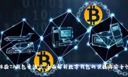 体验TP钱包香港店：全面解析数字钱包的便捷与安全性