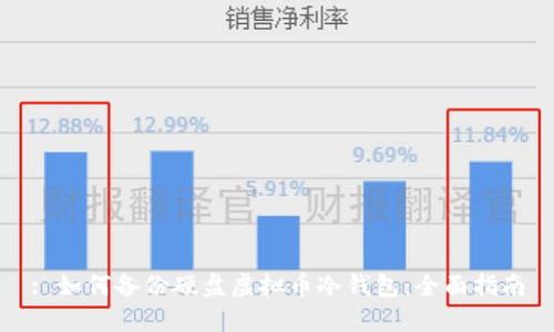 : 如何备份硬盘虚拟币冷钱包：全面指南
