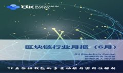 TP身份证钱包的多重功能与实用性解析