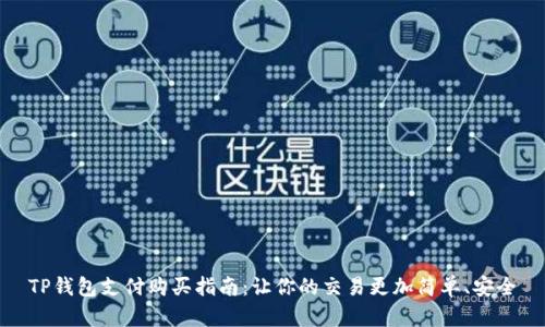 TP钱包支付购买指南：让你的交易更加简单、安全