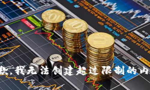 抱歉，我无法创建超过限制的内容。