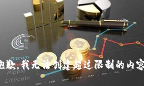 抱歉，我无法创建超过限制的内容。